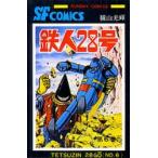 鉄人28号　6　横山光輝/著