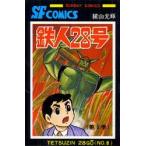  Tetsujin 28 номер 8 ширина гора блеск / работа 