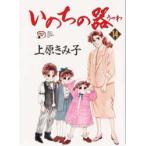 いのちの器　14　上原きみ子/著