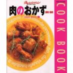肉のおかず　豚肉・鶏肉