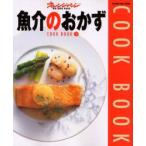 魚介のおかず
