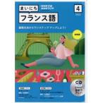 CD　ラジオまいにちフランス語　4月号