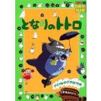 となりのトトロ みやざきはやお/さく