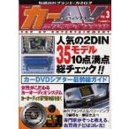 カーAVエンタテインメント　VOL．3