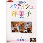 新品本/神戸発憧れのパティシェと洋菓子たち 村上 和子