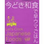 今どき和食で早ウマごはん　大庭　英子