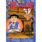 酒のほそ道　　12　ラズウェル細木　著