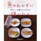 魚のおかずに強くなる