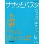ササッとパスタでとびきりごはん