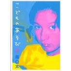 こどものあそび　南　Q太