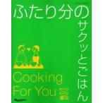 ふたり分のサクッとごはん