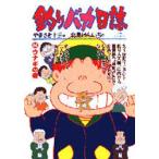 釣りバカ日誌　　44　北見　けんいちやまさき　十三
