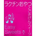 ラクチンおやつとごきげんスイーツ