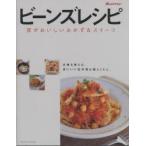ビーンズレシピ　豆がおいしいおかず＆スイ