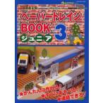 JR東日本版ペーパートレインBOOK　3