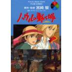  - uru. двигаться замок 1 Miyazaki ./ ножек книга@* постановка Diana * wing * Jones / оригинальное произведение D.W. Jones 