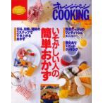 いそがしい人の簡単おかず