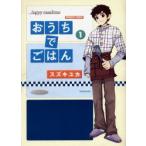 おうちでごはん　　　1　スズキ　ユカ　著