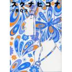 新品本/ スクナヒコナ 3 南 Q太 著