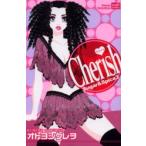 新品本/ Cherish Sugar＆Spic 3 オトヨシ クレヲ 著