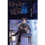 Under　the　Rose　　　3　船戸　明里　著