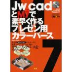 Jw_cadとM7で素早く作るプレゼン用