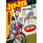 ジャジャ　For　Moratorium　Riders　Vol．6　えのあきら/著