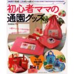新品本/初心者ママの通園グッズ 寺西 恵里子 著
