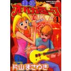 打姫オバカミーコ　　　4　片山　まさゆき　著