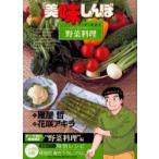 美味しんぼア・ラ・カルト　19　大地の恵みを味わう!野菜料理　雁屋哲/作　花咲アキラ/画
