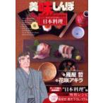 新品本/ 美味しんぼア・ラ・カルト 20 基本や作法を知る!日本料理 雁屋哲/作 花咲アキラ/画