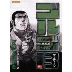 新品本/ ゴルゴ13 141 ミステリーの女王・2 さいとうたかを/著