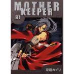 新品本/ MOTHER KEEPER 1 空廼 カイリ 著