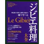 新品本/ジビエ料理大全　