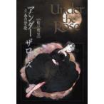 Under　the　Rose　　　4　船戸　明里　著