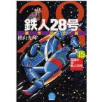  Tetsujin 28 номер оригинальное произведение совершенно версия 15 заговор. фальшивый Tetsujin 28 номер ширина гора блеск / работа свет production /..