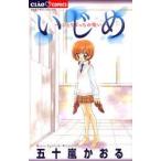 Yahoo! Yahoo!ショッピング(ヤフー ショッピング)いじめ　ひとりぼっちの戦い　五十嵐かおる/著