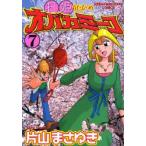打姫オバカミーコ　　　7　片山　まさゆき　著
