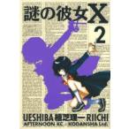 新品本/ 謎の彼女X 2 植芝理一/著 新品本/ 謎の彼女X 2 植芝理一/著