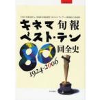 新品本/キネマ旬報ベスト・テン80回全史　