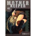 新品本/ MOTHER KEEPER 3 空廼 カイリ 著