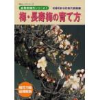新品本/梅・長寿梅の育て方　