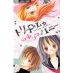 新品本/ トリプル☆ハニー 山中 リコ 著