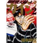 賭博堕天録カイジ　　　2　福本　伸行　著