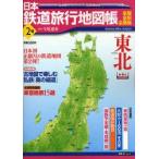 日本鉄道旅行地図帳　　　2　東北　今尾　恵介　監修