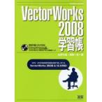 VectorWorks2008学習帳　山野　大星　著福田　一志　著