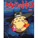となりのトトロ 宮崎駿監督作品映画「となりのトトロ」より 新装版
