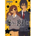 堀さんと宮村くん　　　1　HERO　著