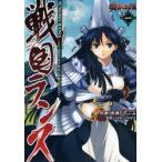 戦国ランス　巻之1　鳴瀬ひろふみ/作画　ALICE　SOFT/原作