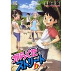 がらくたストリート　　　1　山田　穣　著